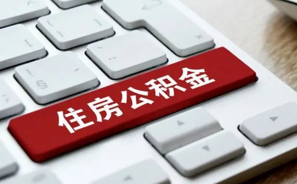 张北离职了封存的公积金怎么提取（张北个人离职了公积金怎么提）
